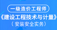 2024【建設工程技術與計量(安裝)】試聽